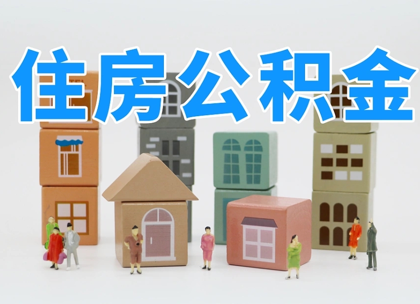 商洛成都离职公积金代办提取（成都离职公积金代办提取条件）