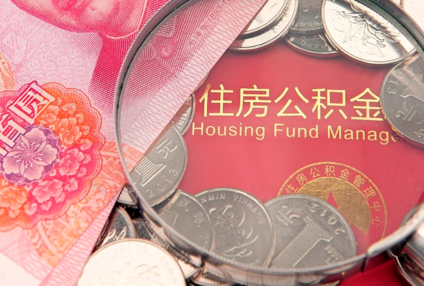 商洛离职公积金提取代办（离职公积金代取需要什么材料）