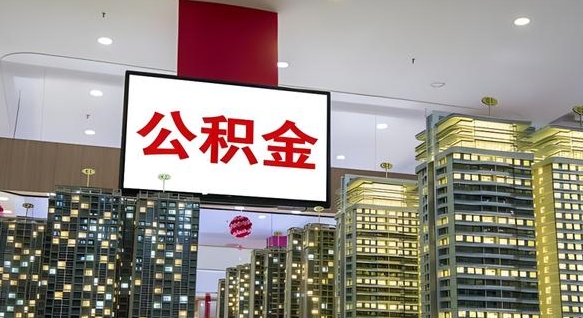 商洛重庆公积金离婚怎么提取出来（重庆公积金离职提取新规2021）