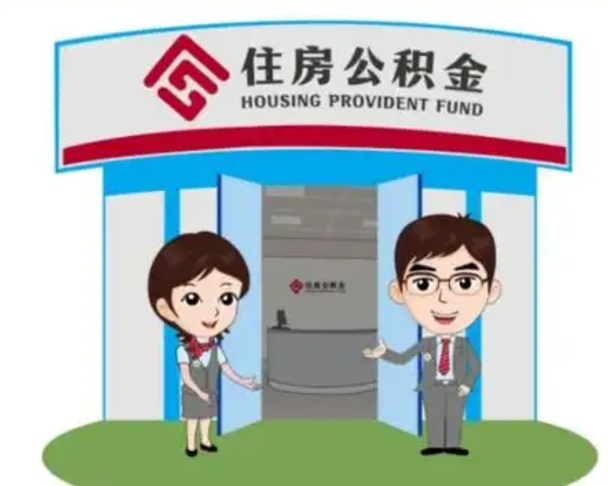 商洛帮忙提公积金（帮忙提取公积金）
