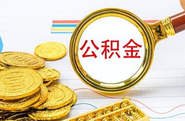 商洛缺钱怎么把公积金提取出来（急用钱公积金怎么提现）